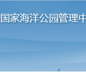 長島國家海洋公園管理中心各部門職責(zé)及聯(lián)系電話