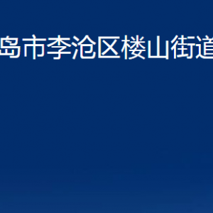 青島市李滄區(qū)樓山街道各部門辦公時間及聯(lián)系電話