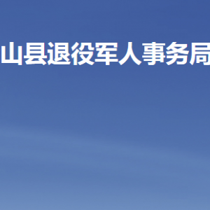 梁山縣退役軍人事務(wù)局各部門(mén)職責(zé)及聯(lián)系電話(huà)