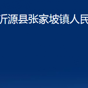 沂源縣張家坡鎮(zhèn)人民政府各部門(mén)對(duì)外聯(lián)系電話