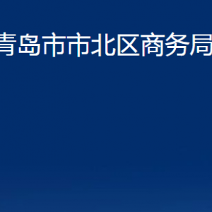 青島市市北區(qū)商務(wù)局各部門辦公時(shí)間及聯(lián)系電話