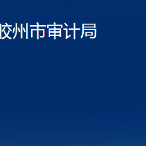 膠州市審計局各部門辦公時間及聯(lián)系電話