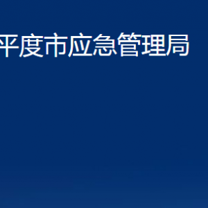 平度市應(yīng)急管理局各部門辦公時間及聯(lián)系電話