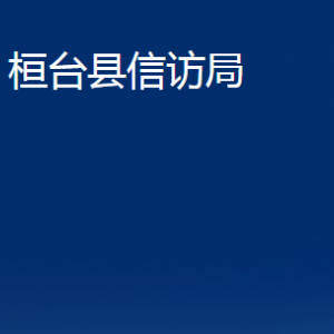 桓臺(tái)縣信訪局各部門對(duì)外聯(lián)系電話