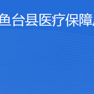 魚臺縣醫(yī)療保障局各部門對外聯(lián)系電話