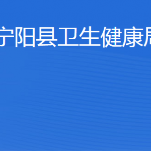 寧陽縣衛(wèi)生健康局各部門職責(zé)及聯(lián)系電話