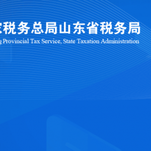 昌邑市稅務(wù)局涉稅投訴舉報及納稅服務(wù)咨詢電話