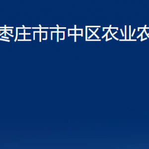 棗莊市市中區(qū)農(nóng)業(yè)農(nóng)村局各部門(mén)對(duì)外聯(lián)系電話