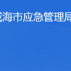 威海市應急管理局各部門職責及聯(lián)系電話