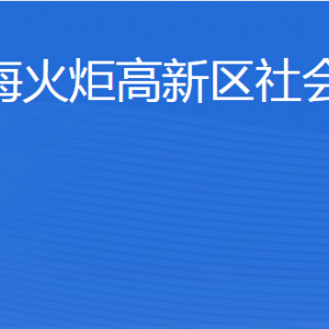 威?；鹁娓呒夹g(shù)產(chǎn)業(yè)開發(fā)區(qū)社會工作部各部門聯(lián)系電話