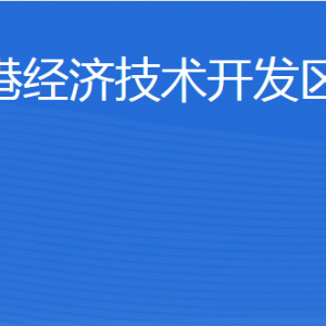 威海臨港經(jīng)濟(jì)技術(shù)開(kāi)發(fā)區(qū)商務(wù)局各部門(mén)職責(zé)及聯(lián)系電話