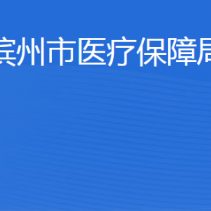 濱州市醫(yī)療保障局各部門工作時(shí)間及聯(lián)系電話