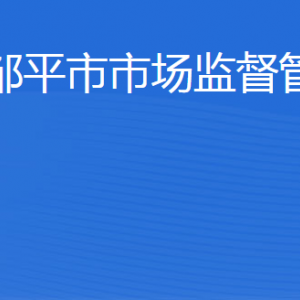 鄒平市市場監(jiān)督管理局（原工商局）各科室負責人及聯(lián)系電話