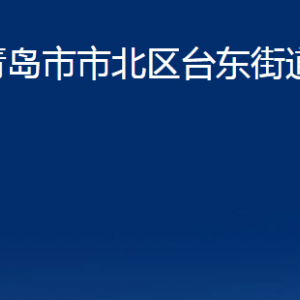 青島市市北區(qū)臺東街道各部門辦公時(shí)間及聯(lián)系電話