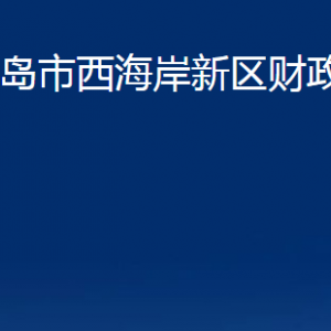 青島市西海岸新區(qū)財(cái)政局各部門(mén)辦公時(shí)間及聯(lián)系電話(huà)