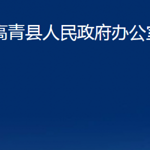 高青縣人民政府辦公室各部門對外聯(lián)系電話