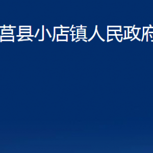 莒縣小店鎮(zhèn)人民政府各部門(mén)職責(zé)及聯(lián)系電話(huà)