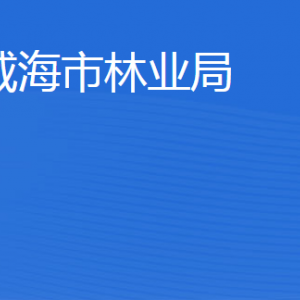 威海市林業(yè)局各部門職責及聯(lián)系電話