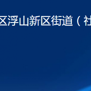 青島市市北區(qū)浮山新區(qū)街道各部門辦公時間及聯系電話