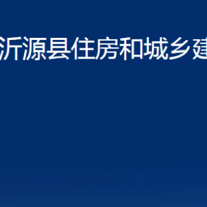 沂源縣住房和城鄉(xiāng)建設(shè)局各部門對(duì)外聯(lián)系電話