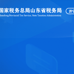 汶上縣稅務局涉稅投訴舉報及納稅服務咨詢電話