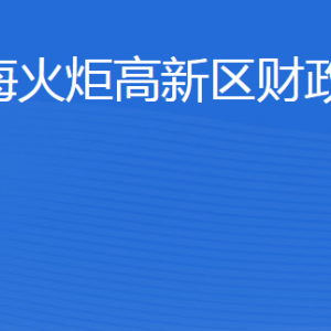 威海火炬高技術(shù)產(chǎn)業(yè)開(kāi)發(fā)區(qū)財(cái)政金融局各部門聯(lián)系電話