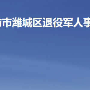 濰坊市濰城區(qū)退役軍人事務局各部門聯(lián)系電話