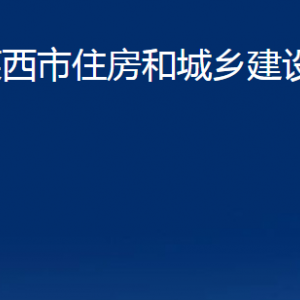 萊西市住房和城鄉(xiāng)建設局各部門聯(lián)系電話