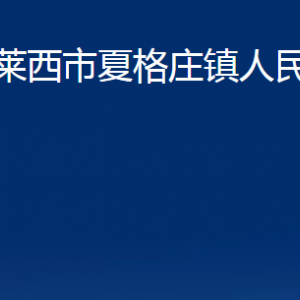 萊西市夏格莊鎮(zhèn)人民政府各部門對外聯系電話