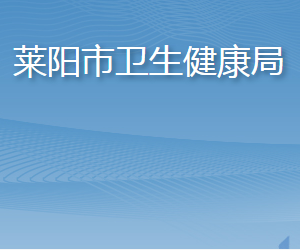 萊陽市衛(wèi)生健康局各部門職責及聯(lián)系電話