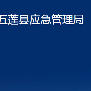 五蓮縣應急管理局各科室職責及聯系電話