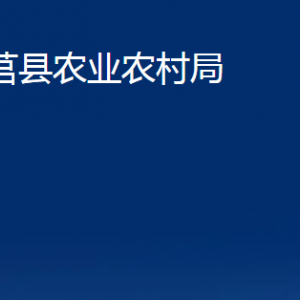 莒縣農(nóng)業(yè)農(nóng)村局各部門(mén)職責(zé)及聯(lián)系電話(huà)