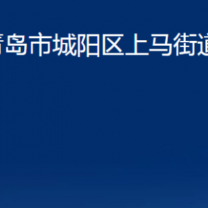 青島市城陽(yáng)區(qū)上馬街道辦事處各部門(mén)辦公時(shí)間及聯(lián)系電話