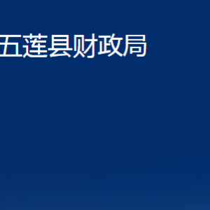 五蓮縣財(cái)政局各科室職責(zé)及聯(lián)系電話