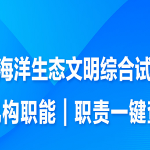 煙臺(tái)市生態(tài)環(huán)境局長(zhǎng)島分局各部門(mén)職責(zé)及聯(lián)系電話