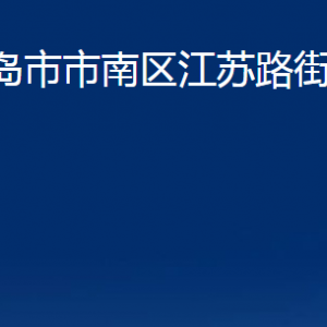 青島市市南區(qū)江蘇路街道各部門辦公時(shí)間及聯(lián)系電話