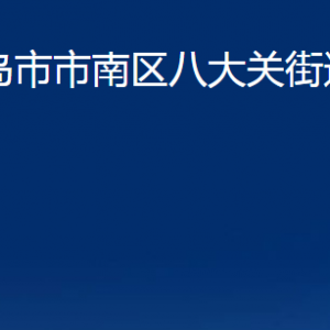 青島市市南區(qū)八大關(guān)街道各部門辦公時(shí)間及聯(lián)系電話