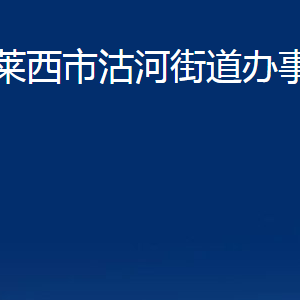 萊西市沽河街道辦事處各部門對外聯(lián)系電話