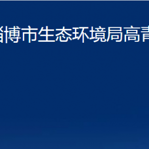 淄博市生態(tài)環(huán)境局高青分局各部門對(duì)外聯(lián)系電話