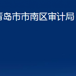 青島市市南區(qū)綜合行政執(zhí)法局各部門辦公時間及聯(lián)系電話