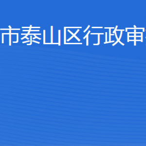 泰安市泰山區(qū)行政審批服務(wù)局各部門聯(lián)系電話