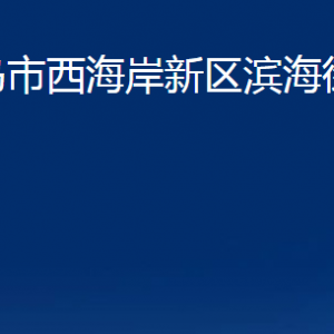 青島市西海岸新區(qū)濱海街道各部門辦公時間及聯(lián)系電話