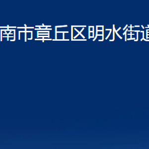 濟南市章丘區(qū)明水街道辦事處各服務(wù)中心聯(lián)系電話