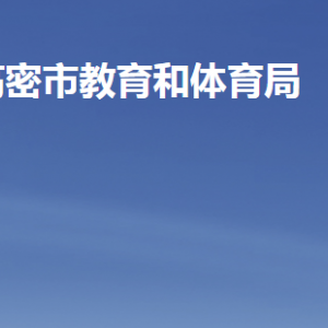 高密市教育和體育局各部門工作時間及聯(lián)系電話