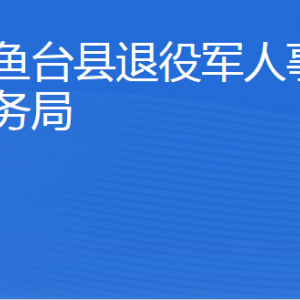 魚(yú)臺(tái)縣退役軍人事務(wù)局各部門對(duì)外聯(lián)系電話