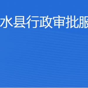 泗水縣行政審批服務局各部門職責及聯(lián)系電話