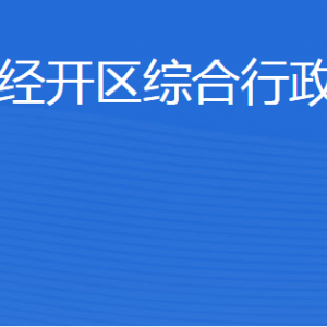 濟(jì)寧經(jīng)濟(jì)技術(shù)開發(fā)區(qū)綜合行政執(zhí)法局各部門聯(lián)系電話