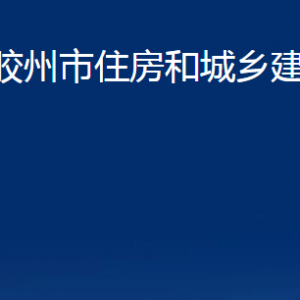 膠州市住房和城鄉(xiāng)建設(shè)局各部門辦公時(shí)間及聯(lián)系電話