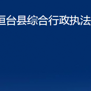 桓臺(tái)縣綜合行政執(zhí)法局各部門對(duì)外聯(lián)系電話