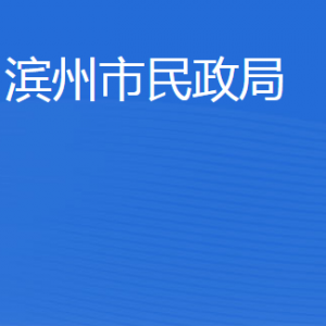 濱州市民政局各部門工作時(shí)間及聯(lián)系電話